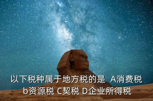 契稅業(yè)務(wù)屬于什么業(yè)務(wù)，買房子要交的契稅是什么稅 財(cái)務(wù)稅務(wù)