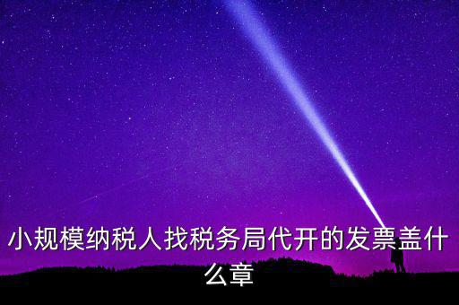 稅務局開票證明蓋什么章，國稅開增值稅專用發(fā)票蓋什么章