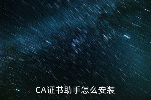 CA證書助手怎么安裝