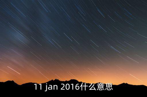 稅總涵2016什么意思，11 jan 2016什么意思