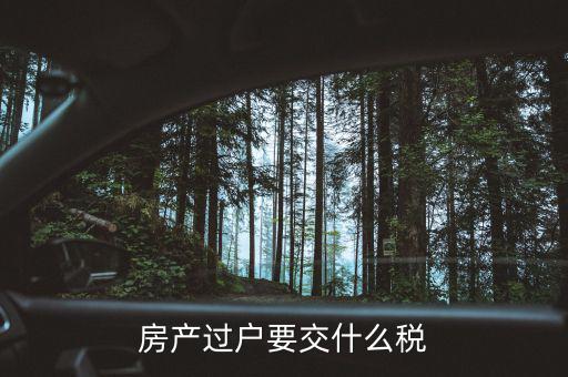 房產(chǎn)過戶要交什么稅