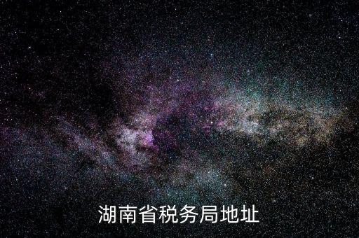 湖南省地稅局在什么區(qū)，長(zhǎng)沙市雨花區(qū)到底有幾個(gè)地稅局分別在哪