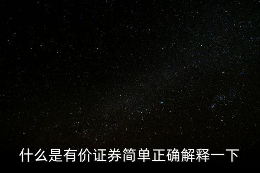 什么是有價(jià)卡，什么是有價(jià)證券簡單正確解釋一下