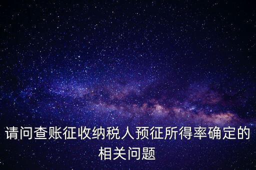 所得額的預(yù)征率是什么，企業(yè)所得稅核定征收 與預(yù)征 什么區(qū)別