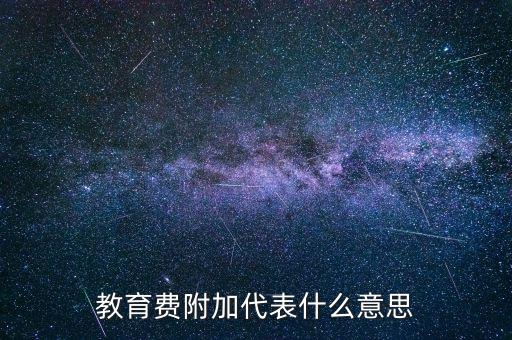 教育費附加代表什么意思