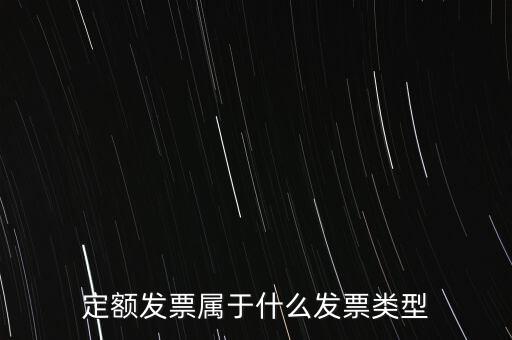 定額發(fā)票屬于什么發(fā)票類型