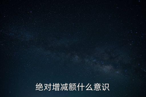 絕對增減額什么意識