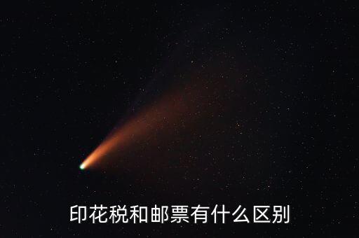 印花稅郵票有什么用，房本印花稅票有什么用