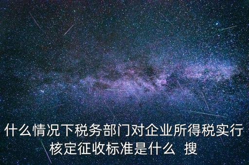 什么情況下核定征收，哪些情況下要進(jìn)行國稅票種核定