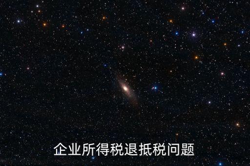 企業(yè)所得稅退抵稅問(wèn)題
