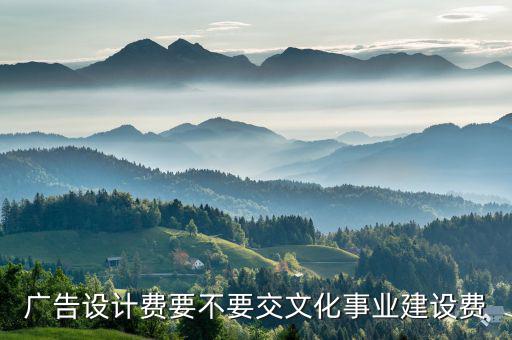 什么是文化建設(shè)事業(yè)費，文化事業(yè)建設(shè)費的計稅依據(jù)是不是增值稅稅額