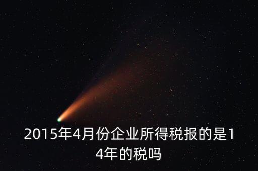 4月份報什么稅，一個造紙廠4月份的銷售額是3000萬元如果按銷售額45繳納消費