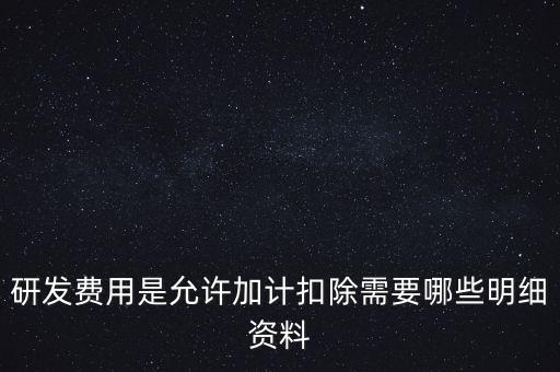 什么情況下要加計扣除，人員工資加計扣除政策是什么意思