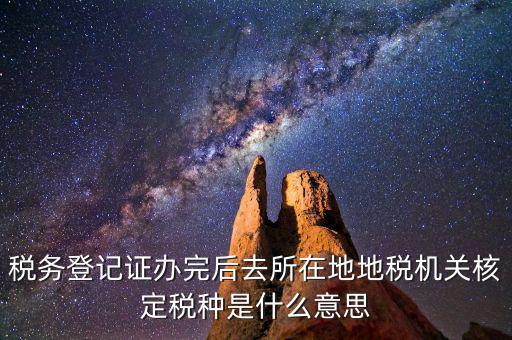 核定稅種是什么意思，稅務(wù)登記和核定稅種區(qū)別是什么