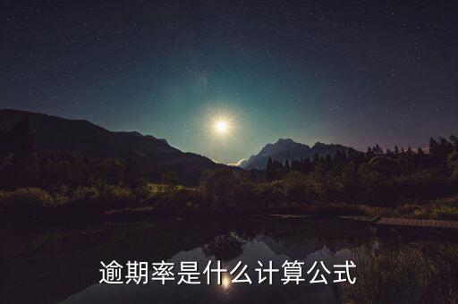 什么是附征率，逾期率是什么計算公式