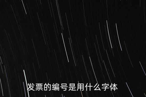 編號是什么字體，國網(wǎng)員工編號是什么字體