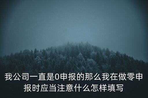 零申報都注意什么時候，零報稅需要注意些什么