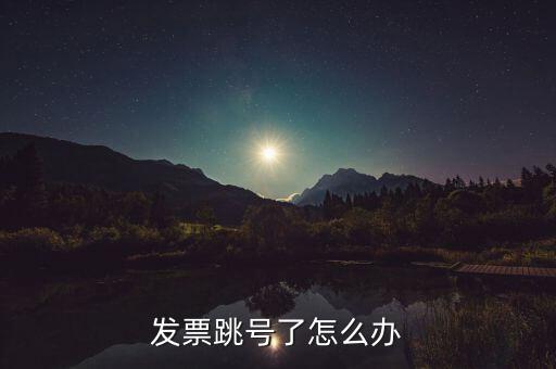 發(fā)票跳號(hào)了怎么辦