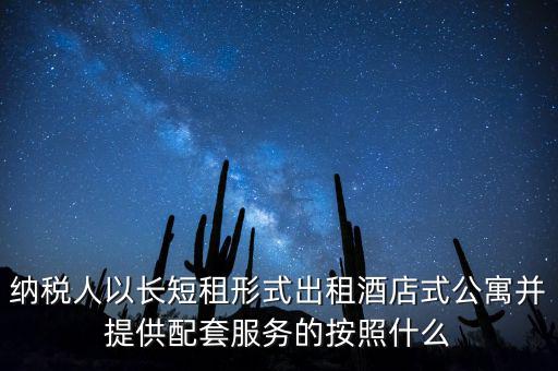 公寓出租要交什么稅，公寓出手大概要交多少稅