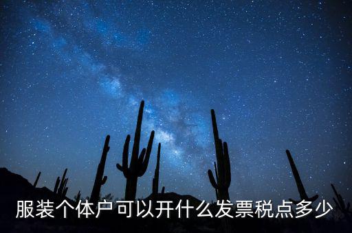 個體可以開什么票，服裝個體戶可以開什么發(fā)票稅點(diǎn)多少