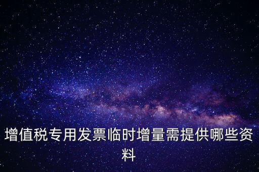 增值稅專用發(fā)票臨時增量需提供哪些資料