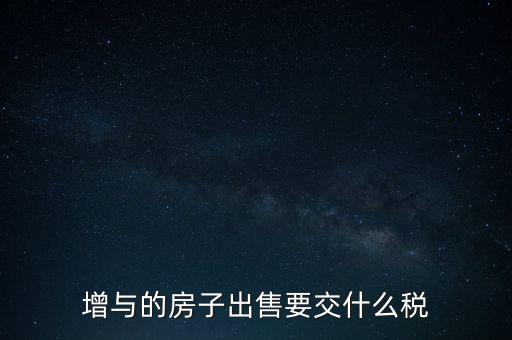 增與的房子出售要交什么稅