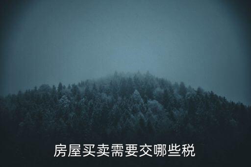 房屋買(mǎi)賣(mài)需要交哪些稅