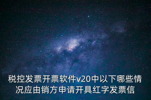 什么情況開紅字信息表，紅字發(fā)票信息表什么情況下是銷售方開出