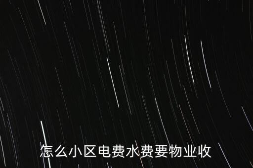 為什么水電費要物業(yè)收，這里的水電費是物業(yè)收的為什么