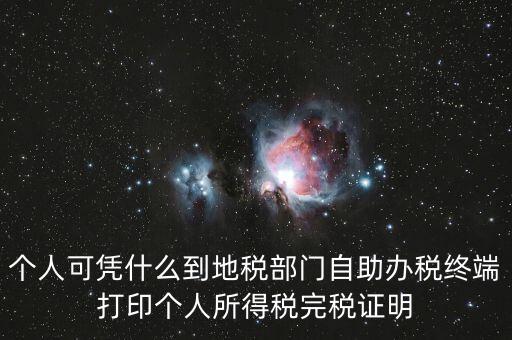 自助辦稅是什么意思，自助辦稅終端 報稅