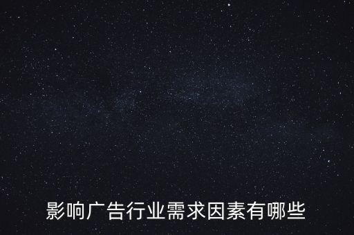 廣告文化需求是什么，影響廣告行業(yè)需求因素有哪些