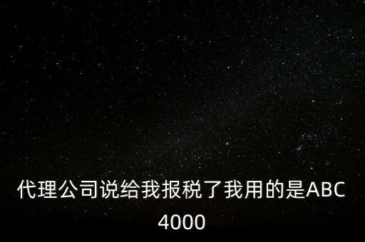 艾博克abc4000是什么，ABC4000沒有申報繳稅可以清卡