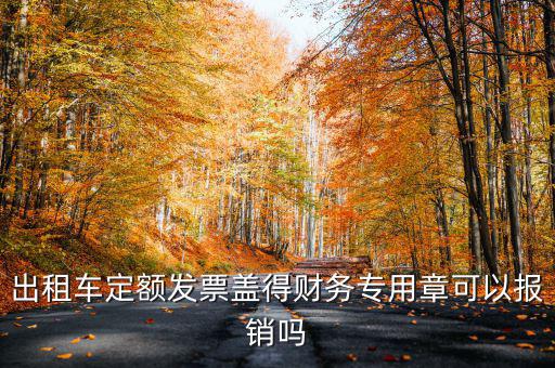 云南出租車定額發(fā)票印章字是什么，定額發(fā)票怎么蓋章