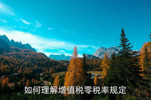 零稅率增值稅是什么意思，如何理解增值稅零稅率規(guī)定