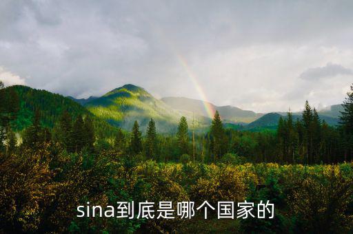 shn是什么國(guó)家，sina到底是哪個(gè)國(guó)家的