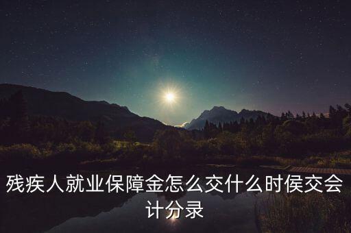 殘疾人就業(yè)保障金怎么交什么時侯交會計分錄