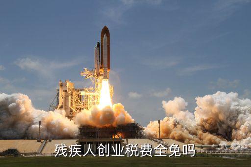 殘疾人創(chuàng)業(yè)可免什么稅，殘疾人創(chuàng)業(yè)稅費(fèi)全免嗎