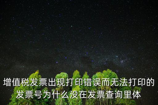 發(fā)票打印不了顯示錯(cuò)誤是什么原因，發(fā)票打印失敗打印機(jī)打印中出現(xiàn)故障這是怎么回事