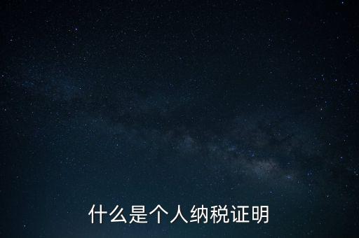 什么是征稅證明，什么是個(gè)人納稅證明