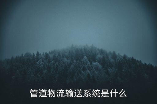 管道物流輸送系統(tǒng)是什么