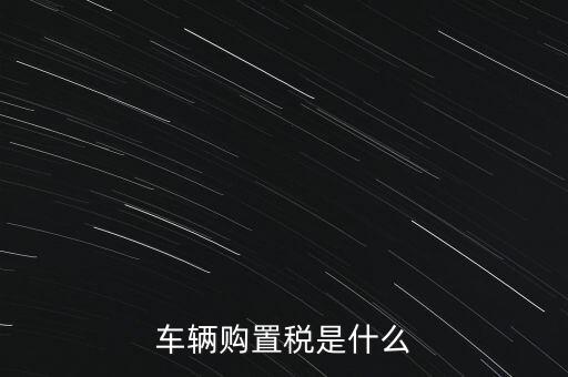 車輛購置稅是什么