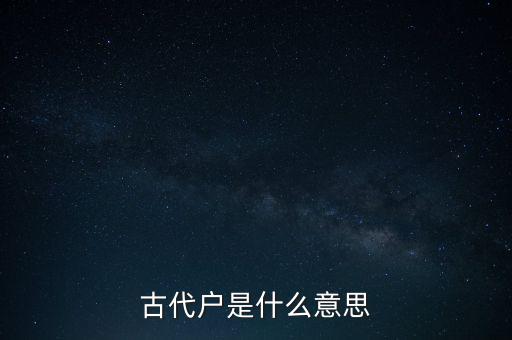 古代戶是什么意思