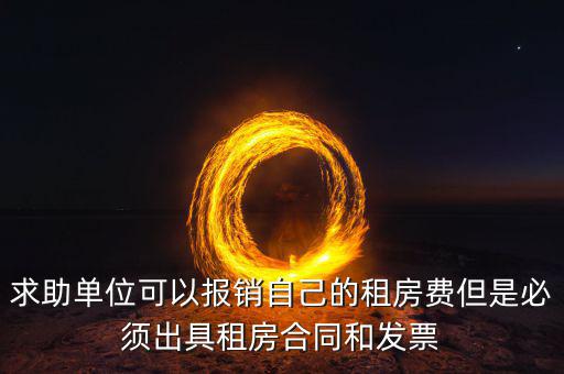 租房開什么票可以報銷，房租費(fèi)可不可以開增值稅專用發(fā)票