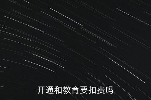 和教育月費(fèi)是什么，開(kāi)通和教育要扣費(fèi)嗎