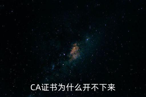 ca證書是什么無法加載，CA證書為什么開不下來