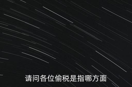 偷逃稅款指什么稅，什么是偷逃增值稅偷逃增值稅的概念