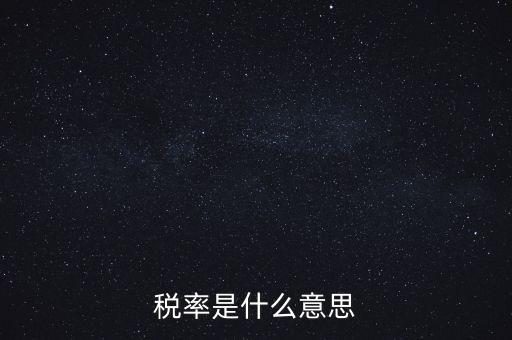 稅率是什么意思