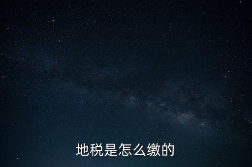 地稅繳款需要什么意思，地稅稅費(fèi)什么意思