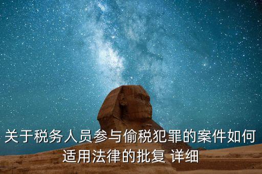 關(guān)于稅務人員參與偷稅犯罪的案件如何適用法律的批復 詳細