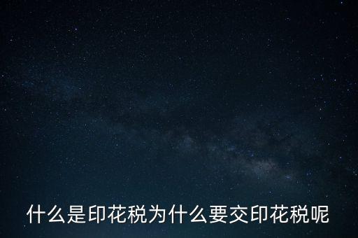 為什么要征印花稅，印花稅是怎么回事